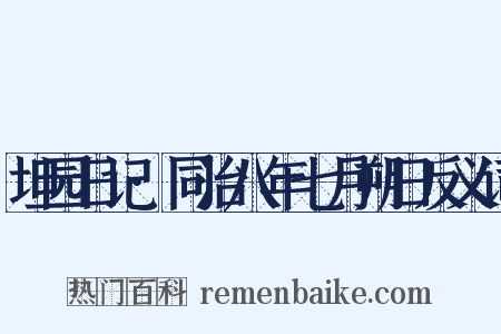坦园日记·同治八年七月朔日反义词是什么意思的图片